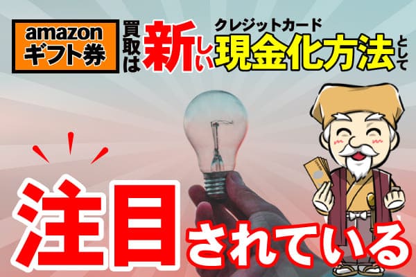 Amazonギフト券買取は新しいクレジットカード現金化方法として注目されている