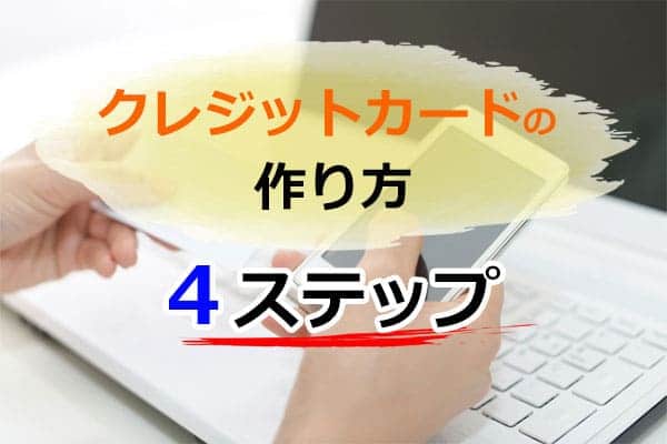 クレジットカードの作り方は4ステップ