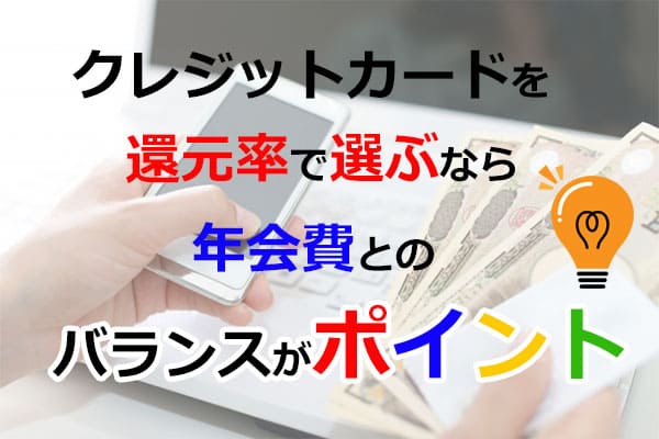 クレジットカードを還元率で選ぶなら年会費とのバランスがポイント