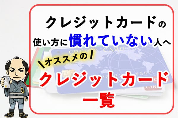 クレジットカードの使い方に慣れていない人が作りたいおすすめクレジットカード一覧