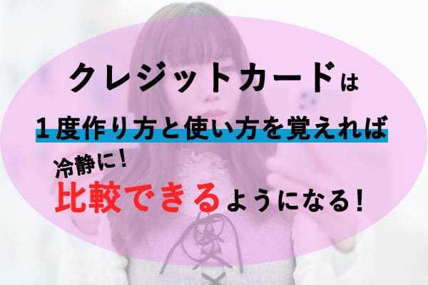 クレジットカードは1度作り方と使い方を覚えれば冷静に比較出来るようになる