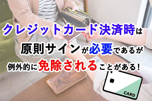 クレジットカード決済時は原則サインが必要であって例外的に免除されることがある