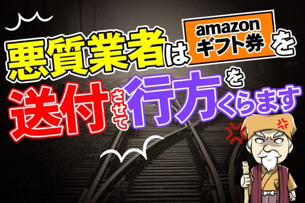 悪質業者はAmazonギフト券を送付させて行方をくらます