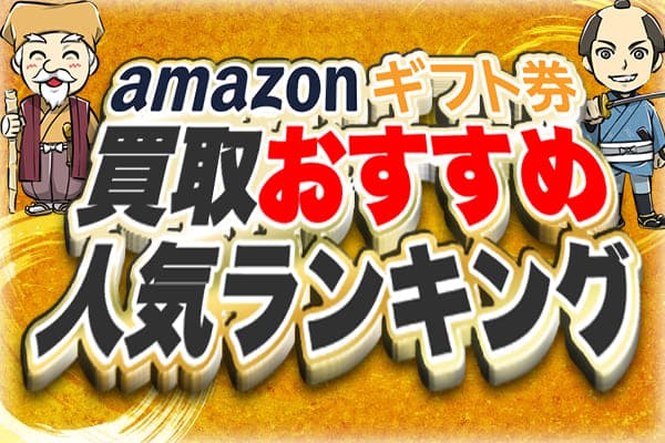 amazonギフト券買取おすすめ人気ランキング