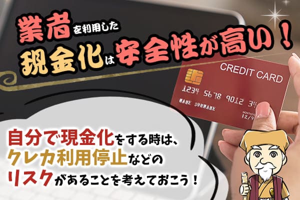 自分でできるクレジットカード現金化は業者を使わないもっともな理由がある場合に限り有効