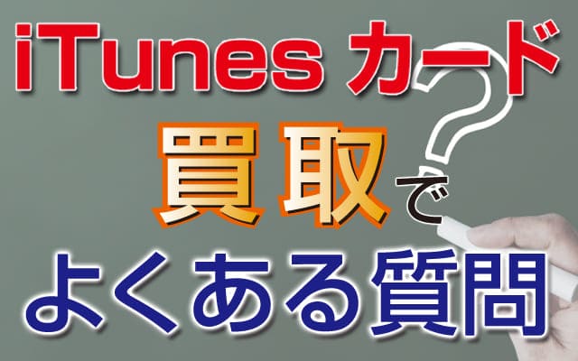 iTunesカード買取でよくある質問