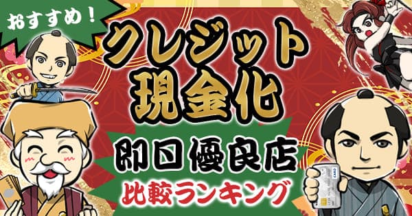 クレジットカード現金化即日優良店おすすめランキング