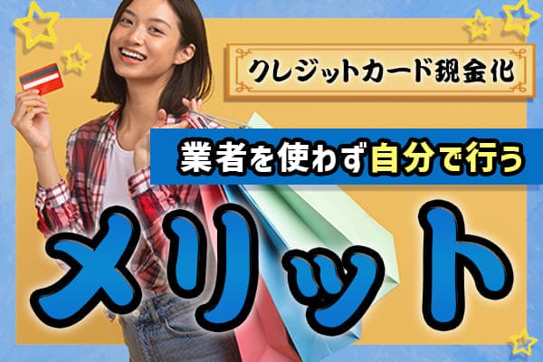 クレジットカード現金化業者を使わないで自分で現金化するメリット