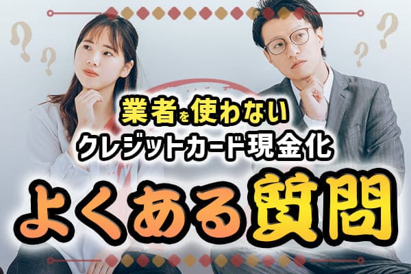 業者を使わない現金化に関するよくある質問