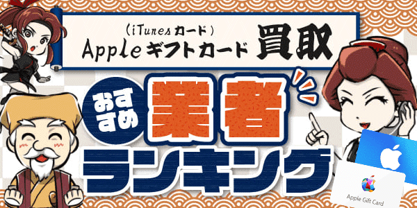 Appleギフトカード買取(iTunesカード買取)