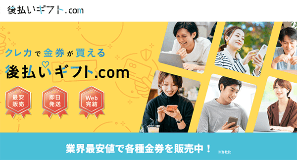 後払いギフト.com