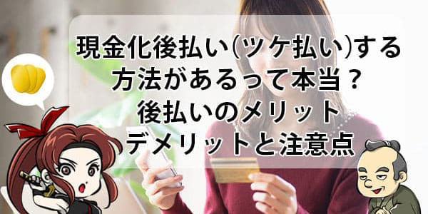 後払い現金化業者おすすめ20選！審査無し・在籍確認無しで即日