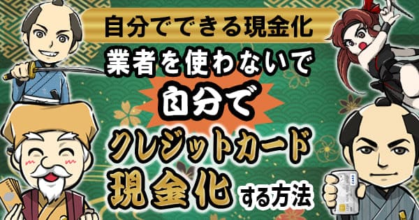 業者を使わないで自分でクレジットカード現金化する方法