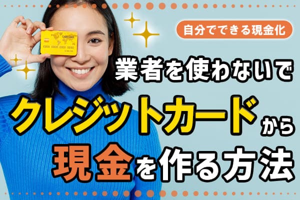 業者を使わないでクレジットカードから現金を作る方法