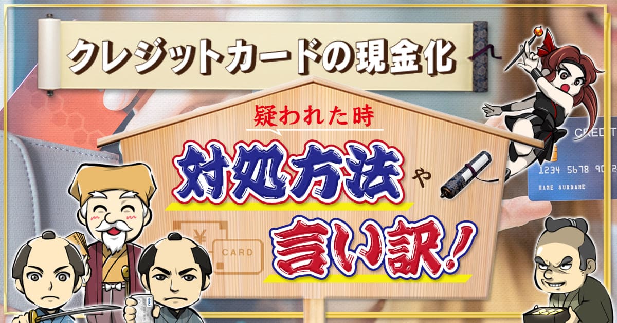 クレジットカードの現金化を疑われた時の対処法や言い訳！