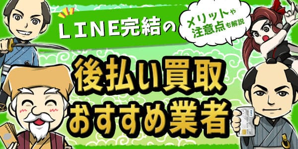 LINEでできる後払い買取おすすめ業者を紹介！メリットや注意点も解説