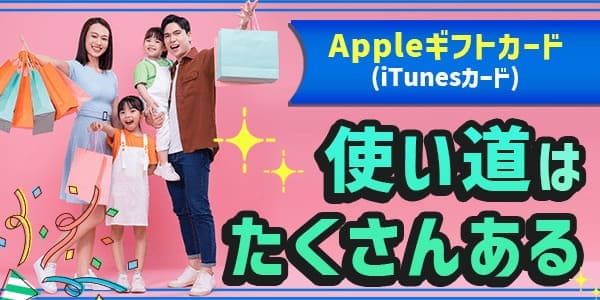 Appleギフトカード(iTunesカード)の使い道はたくさんある！