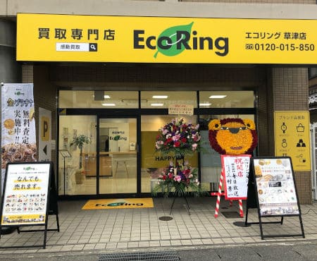 エコリング 草津店