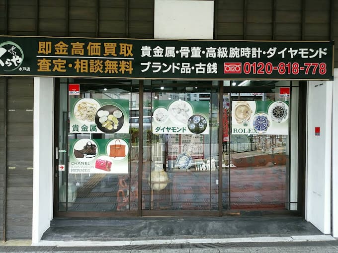 くらや 水戸駅前店