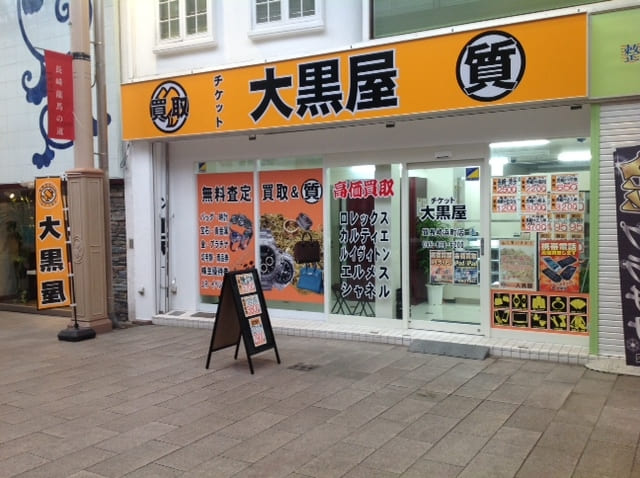 大黒屋 質長崎浜町店