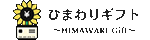 ひまわりギフト