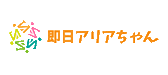 即日アリアちゃんのロゴ