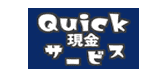 クイック現金サービスのロゴ