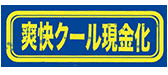 爽快クール現金化のロゴ