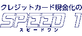 speed1のロゴ