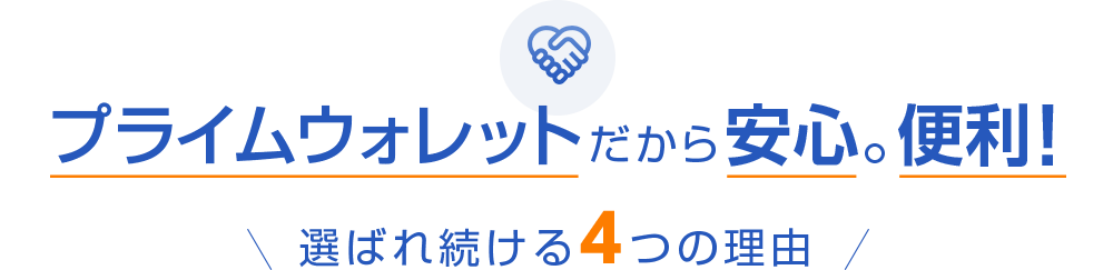 全国の利用者様から支持され続けている理由