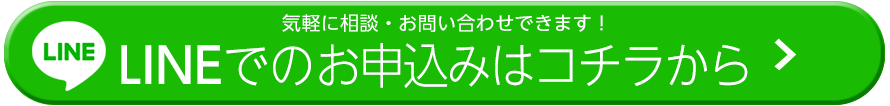気軽に相談・お申込み!LINEから申し込む